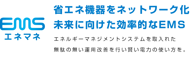 「エネルギー管理支援サービス エネマネ事業者の活用」エネルギー使用合理化等事業者支援補助金におけるエネマネ事業者を活用した補助金事業とは。